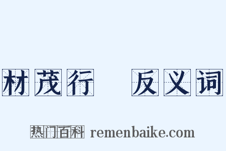 材茂行絜反义词是什么意思的图片